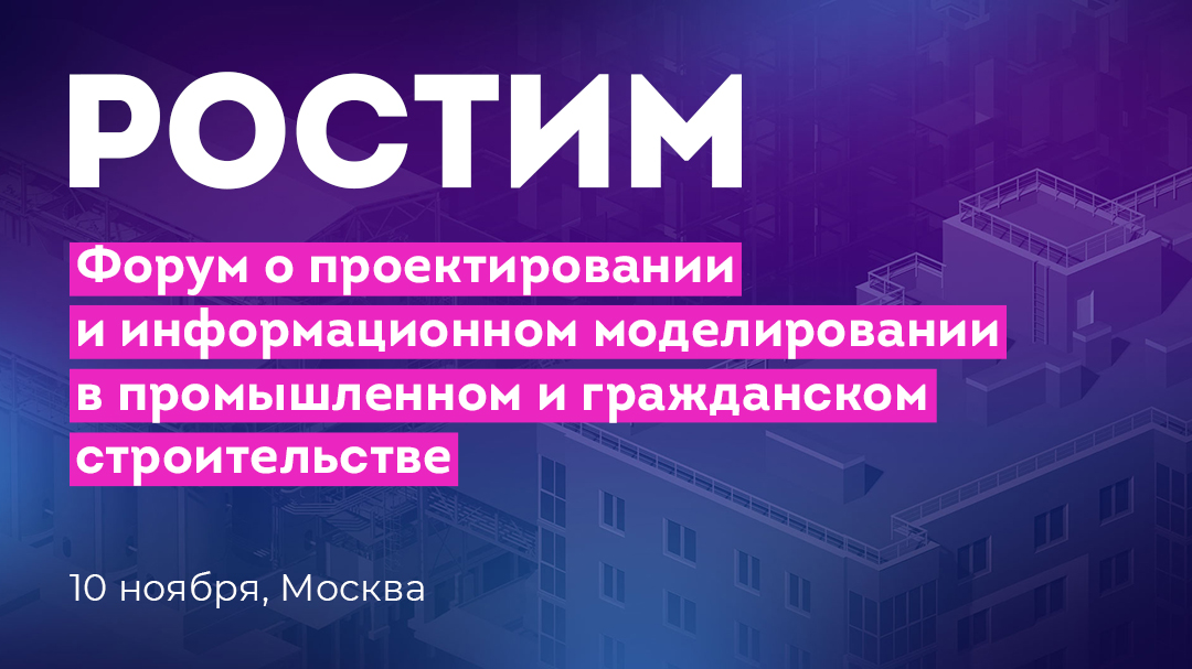 РОСТИМ — форум о проектировании и информационном моделировании. 10 ноября, Москва